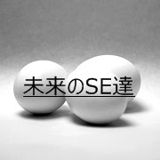 未来のSE達
